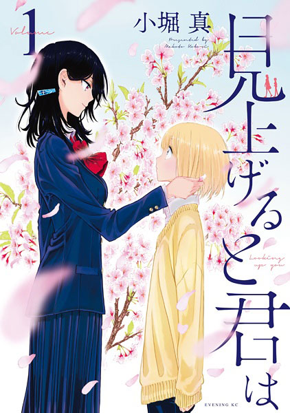 Miageru to Kimi wa (Looking Up To You)