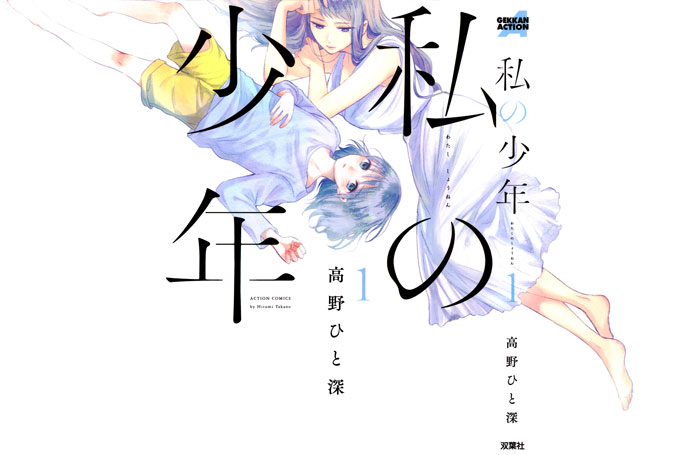 Watashi no Shounen (My Boy)