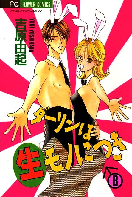 Darling Wa Namamono Ni Tsuki