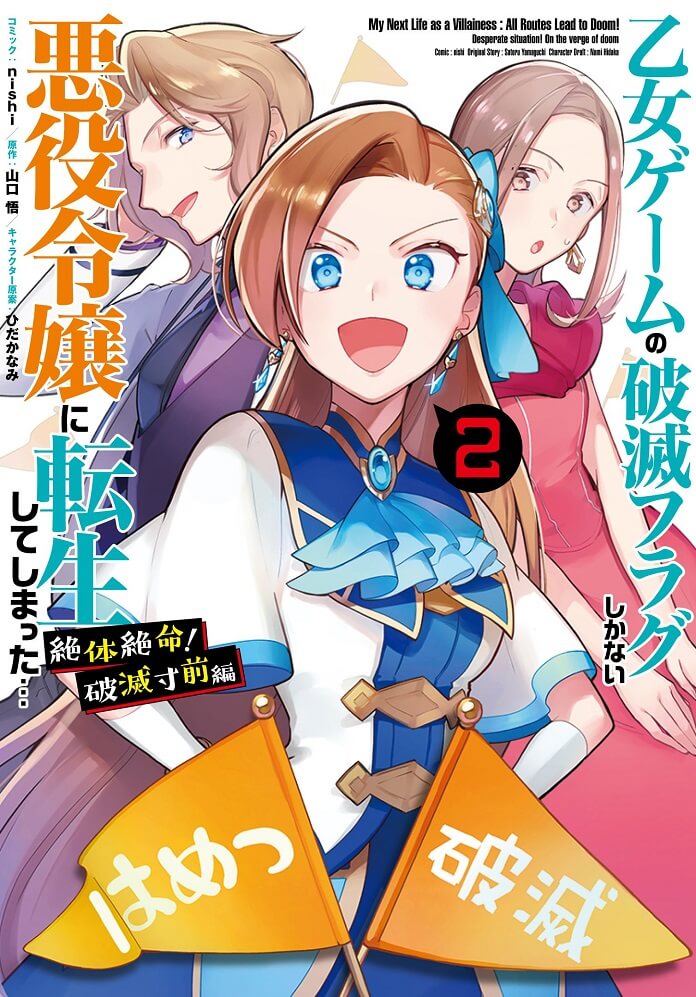 Otome Game no Hametsu Furagu Shika Nai Akuyaku Reijō ni Tensei Shiteshimatta… (My Next Life as a Villainess: All Routes Lead to Doom!)