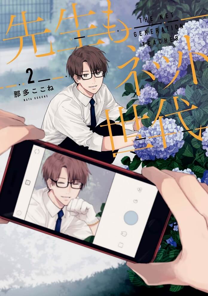 Sensei mo Net Sedai (The Net Generation Teacher)