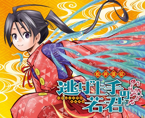 Nige Jouzu no Wakagimi (The Elusive Samurai)