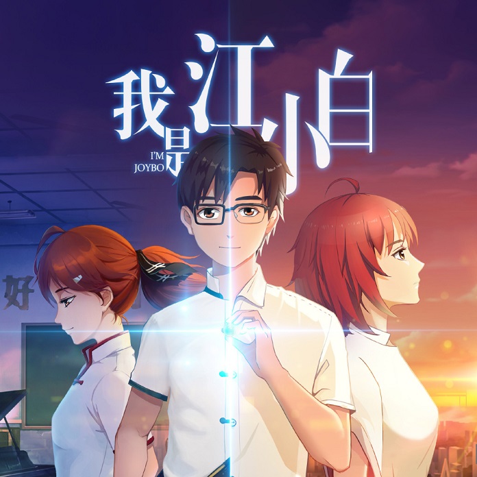Wo Shi Jiang Xiaobai - I'm Joybo
