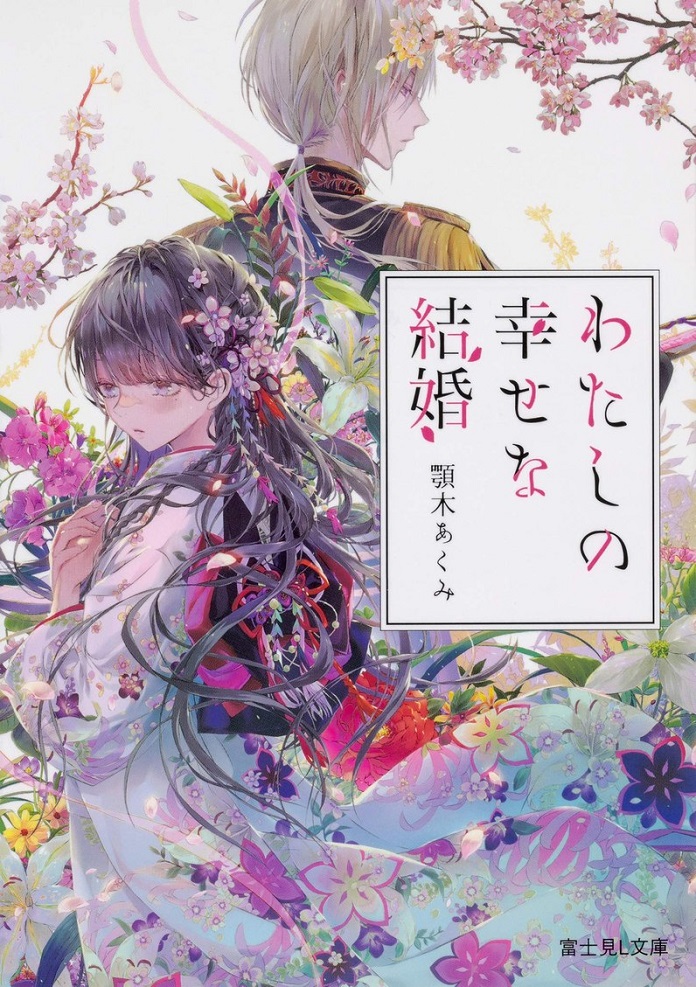 Watashi no Shiawase na Kekkon (My Happy Marriage)