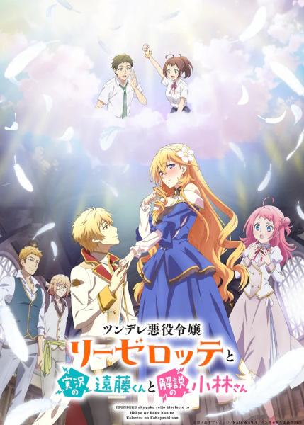 Tsundere Akuyaku Reijou Liselotte to Jikkyou no Endou-kun to Kaisetsu no Kobayashi-san (Endo and Kobayashi Live! The Latest on Tsundere Villainess Lieselotte)
